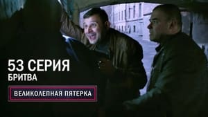 Вeликолепная пятёрка 5. évad Ep.53 53. epizód