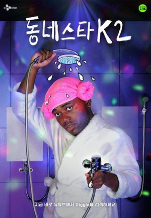 동네스타K
