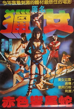 赤色響尾蛇 poszter