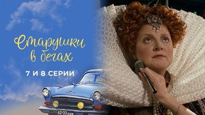 Старушки в бегах 2. évad Ep.7 7. epizód