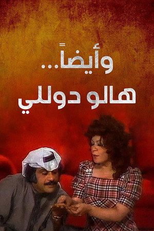 وأيضا هالو دوللي poszter
