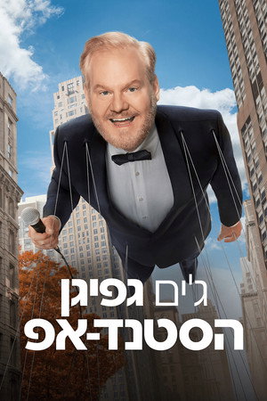 Jim Gaffigan: The Skinny poszter
