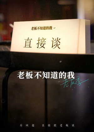 老板不知道的我
