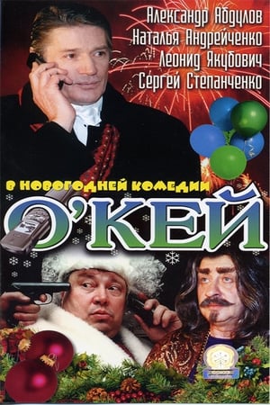 О’кей