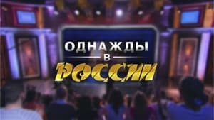 Однажды в России Season 6 Ep.23 23. epizód