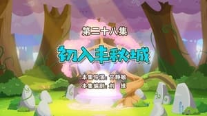 喜羊羊与灰太狼之勇闯四季城 1. évad Ep.28 28. epizód