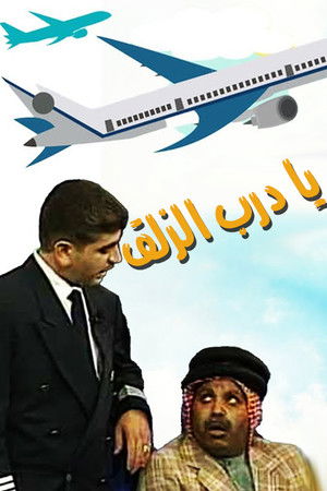 مسرحية آه يا درب الزلق poszter