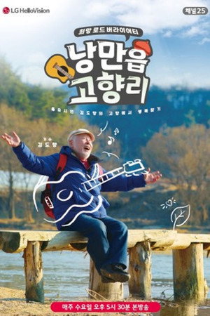 낭만읍 고향리