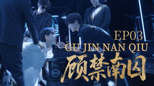 顾禁南囚 1. évad Ep.3 3. epizód