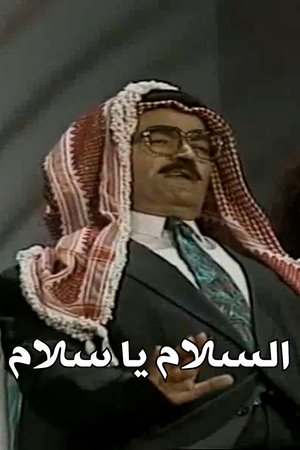 السلام يا سلام