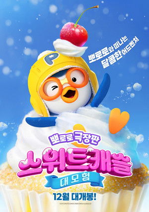 뽀로로 극장판 스위트캐슬 대모험 poszter
