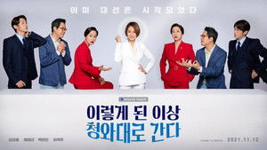이렇게 된 이상 청와대로 간다 kép