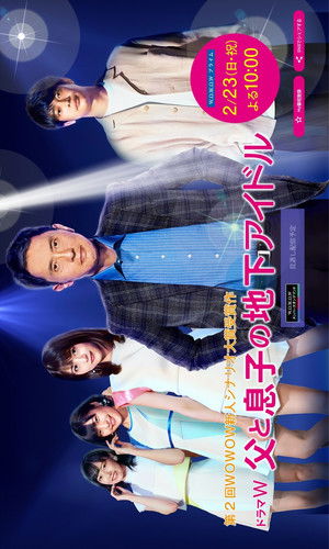 父と息子の地下アイドル poszter