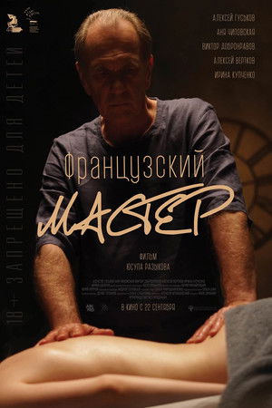 Французский мастер poszter