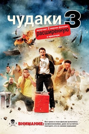 Jackass 3D poszter