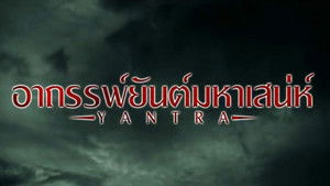 อาถรรพ์ยันต์มหาเสน่ห์ háttérkép