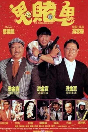 洪福齊天 poszter