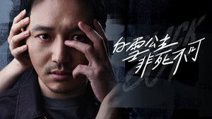 백설공주에게 죽음을-Black Out kép