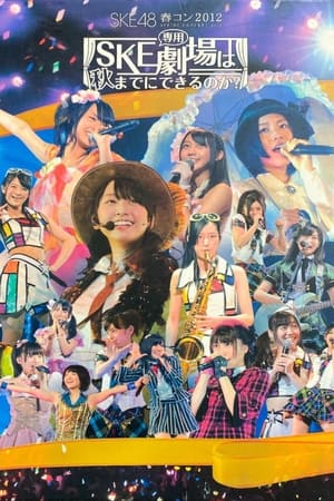 SKE48春コン2012