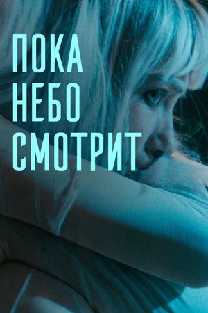 Пока небо смотрит poszter