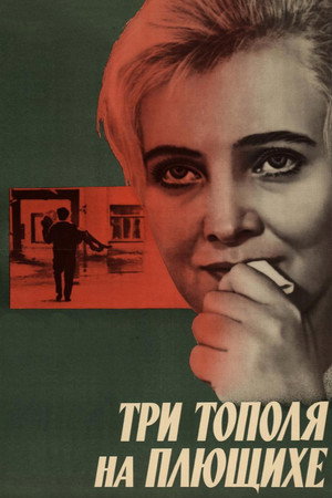 Три тополя на Плющихе poszter