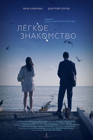 Лёгкое знакомство poszter