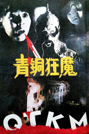 青铜狂魔 poszter