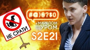 #@)₴?$0 з Майклом Щуром 2. évad Ep.21 21. epizód