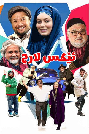ایکس لارج poszter
