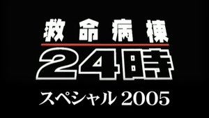 救命病棟24時 Speciális epizódok Ep.2 2. epizód