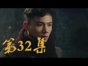 青岛往事 Season 1 Ep.32 32. epizód