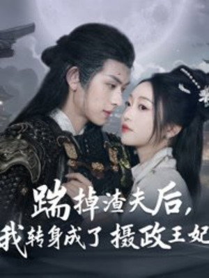 踹掉渣夫后，我转身成了摄政王妃