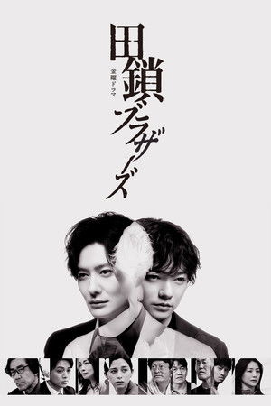 田鎖ブラザーズ
