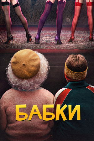 Бабки poszter