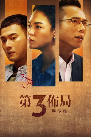 第三佈局 塵沙惑 poszter
