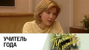 Простые истины 1. évad Ep.64 64. epizód