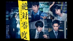 絶対零度 Season 3 Ep.1 1. epizód