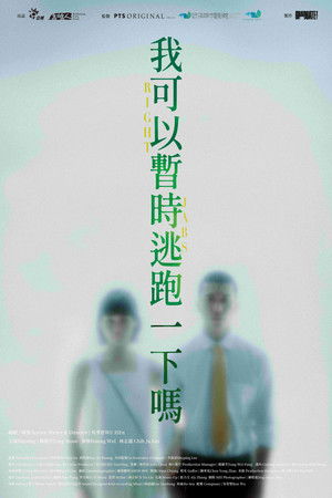 我可以暫時逃跑一下嗎？ poszter