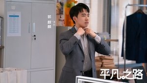 平凡之路 kép