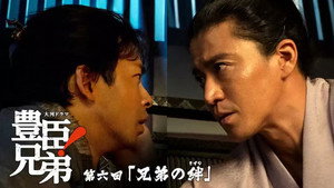 豊臣兄弟！ 1. évad Ep.6 6. epizód