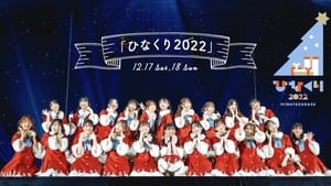 ひなくり2022 háttérkép