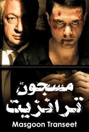 مسجون ترانزيت poszter