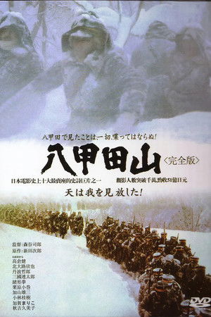 八甲田山 poszter
