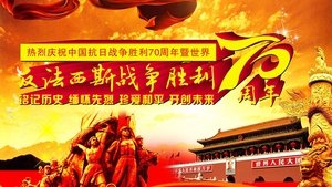 纪念中国人民抗日战争暨世界反法西斯战争胜利70周年阅兵 háttérkép