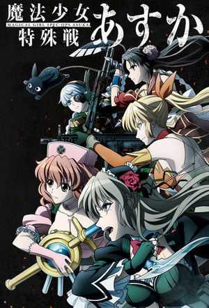 魔法少女特殊戦あすか poszter