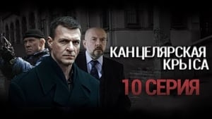 Канцелярская крыса Season 1 Ep.10 10. epizód