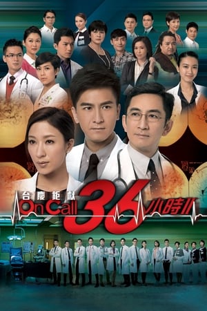 On Call 36小時II