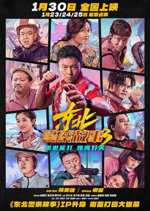东北警察故事3 poszter