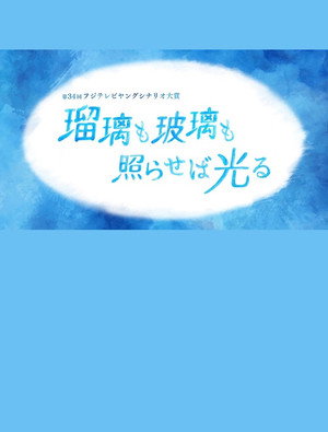瑠璃も玻璃も照らせば光る poszter