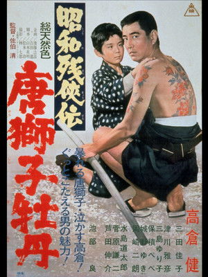 昭和残侠伝　唐獅子牡丹 poszter